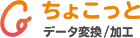 ちょこっとデータ変換/加工