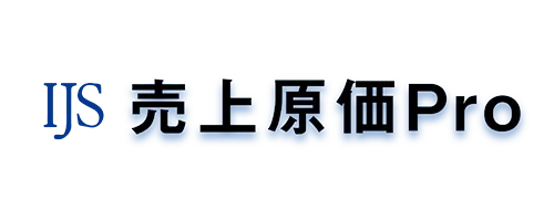 売上原価Pro