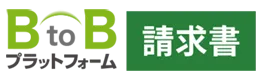 BtoBプラットフォーム請求書