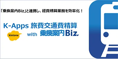 K-Apps 旅費交通費精算 with 乗換案内Biz