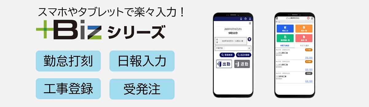 現場と事務所をシームレスにつなぐ「+Bizシリーズ」