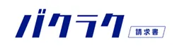 クラウド請求書受領ソフト バクラク請求書
