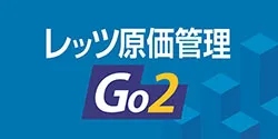 レッツ原価管理Go2