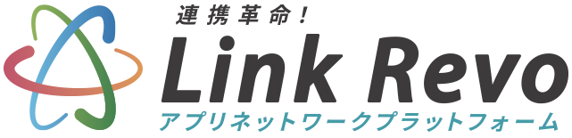 連携革命！Link Revo