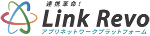 連携革命!Link Revo