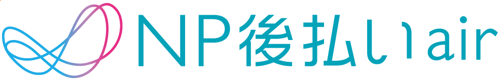 NP後払いair