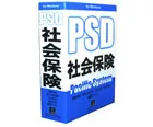 PSD労働社会保険/PSD社会保険労務士)