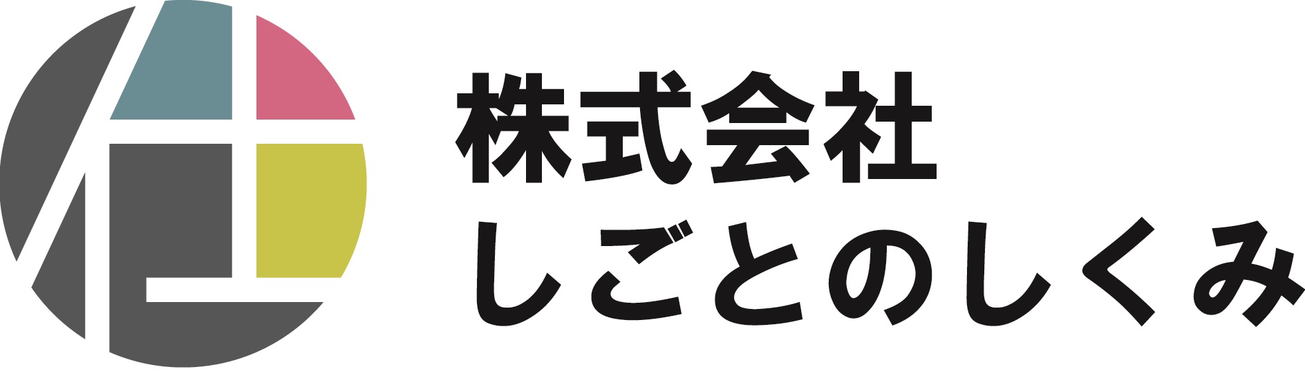 株式会社しごとのしくみ