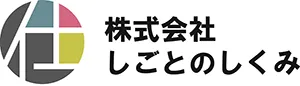 株式会社しごとのしくみ