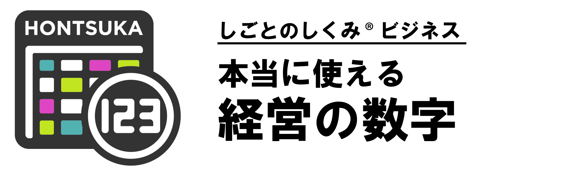 本当に使える経営の数字