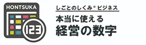 本当に使える経営の数字