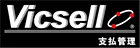 Vicsell支払管理Ⅱ