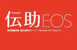 伝助EOS