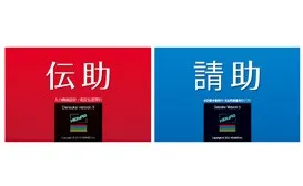送助