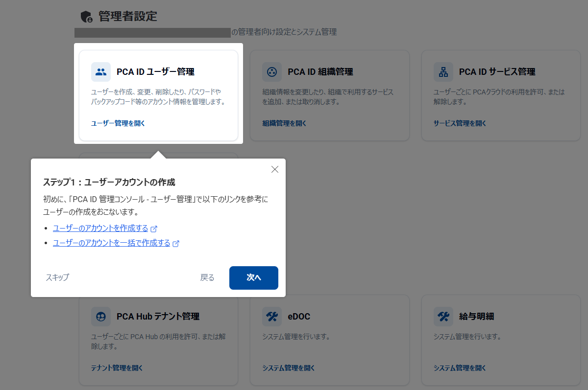 「PCA Arch ポータル」の管理者向け「プロダクトツアー」の画面