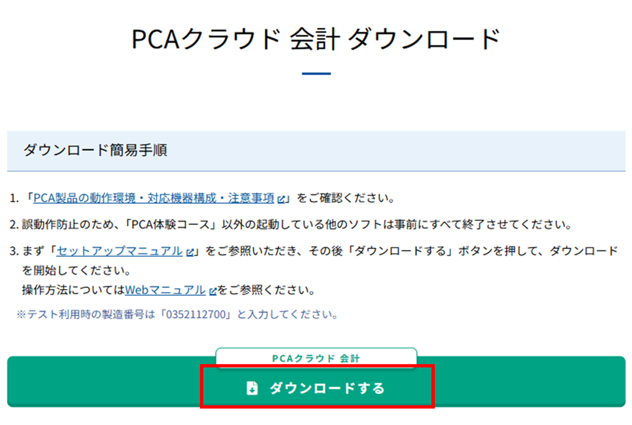 『PCAクラウド』体験版ダウンロードページとDLボタンの画像