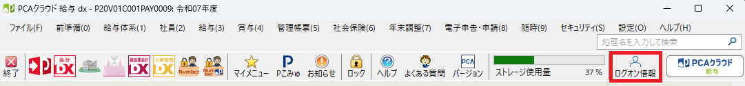 『PCAクラウド』製品の「ログオン情報」の場所を表す画像