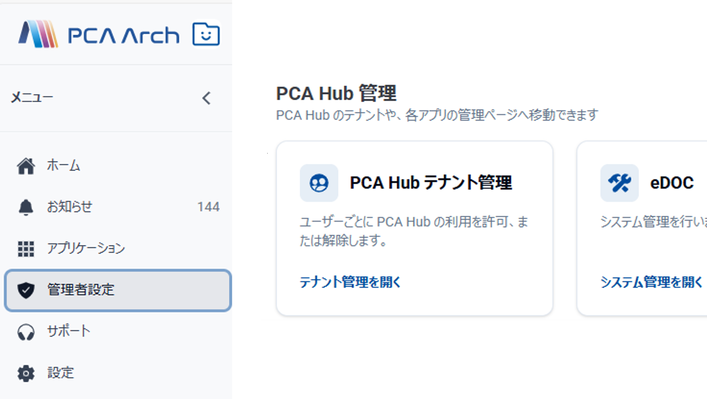 「PCA Arch ポータル」から「テナント管理」の開き方を表す画像