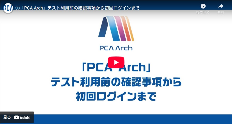 「PCA Arch」テスト利用前の確認事項から初回ログインまでを解説した動画のサムネイル