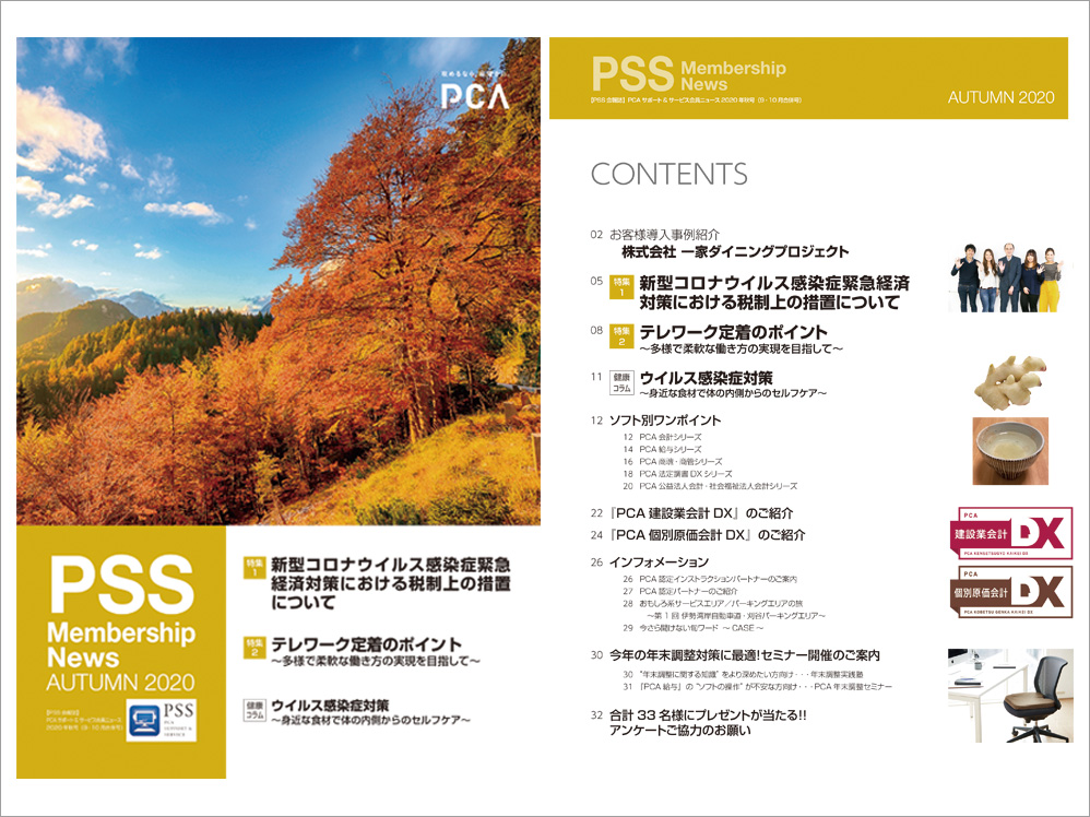 PSS会員NEWS 最新号