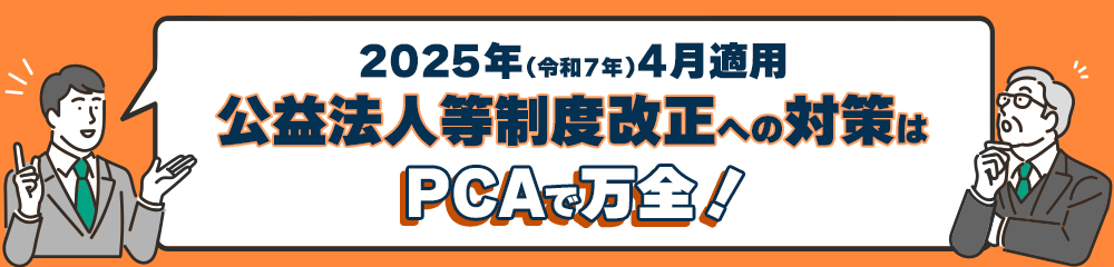 公益制度改正