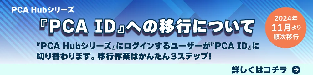 PCAIDへの移行について