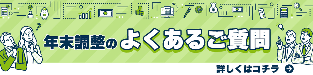 年末調整のよくあるご質問