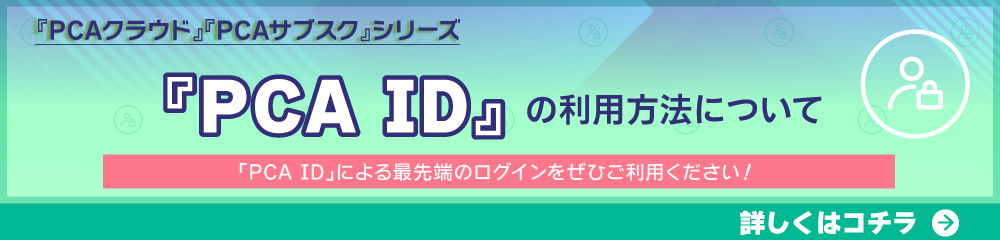 PCAIDへの利用方法について