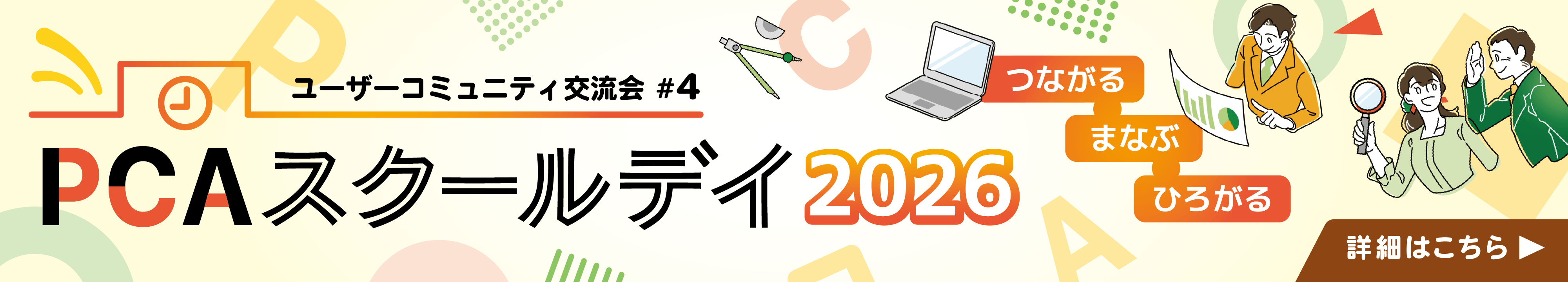 PCAスクールデイ