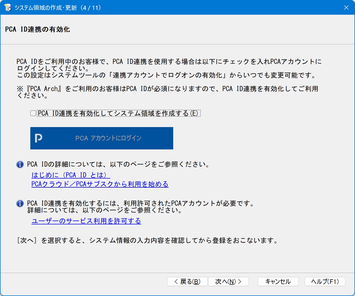 システム領域の作成・更新の画面