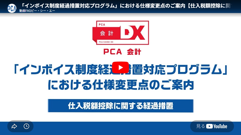 「インボイス制度経過措置対応プログラム」における仕様変更点のご案内動画のサムネイル