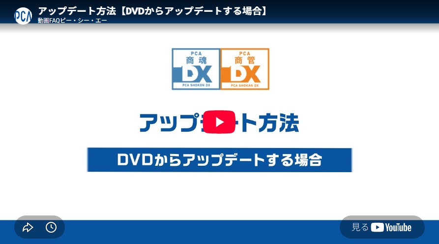 PCA 商魂・商管アップデート動画のサムネイル画像