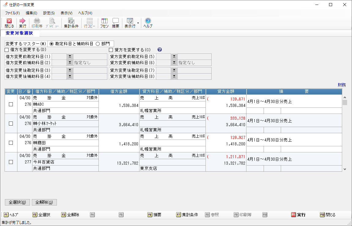 仕訳の一括変更_操作手順