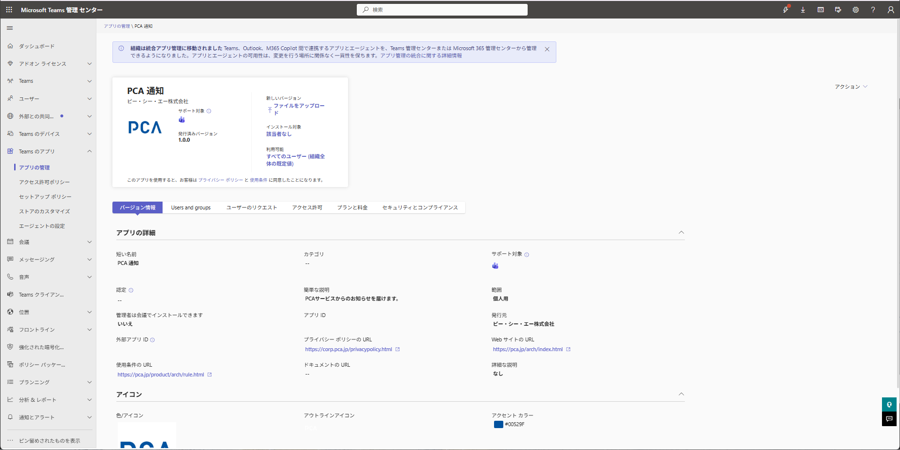 公開された PCA 通知 の詳細