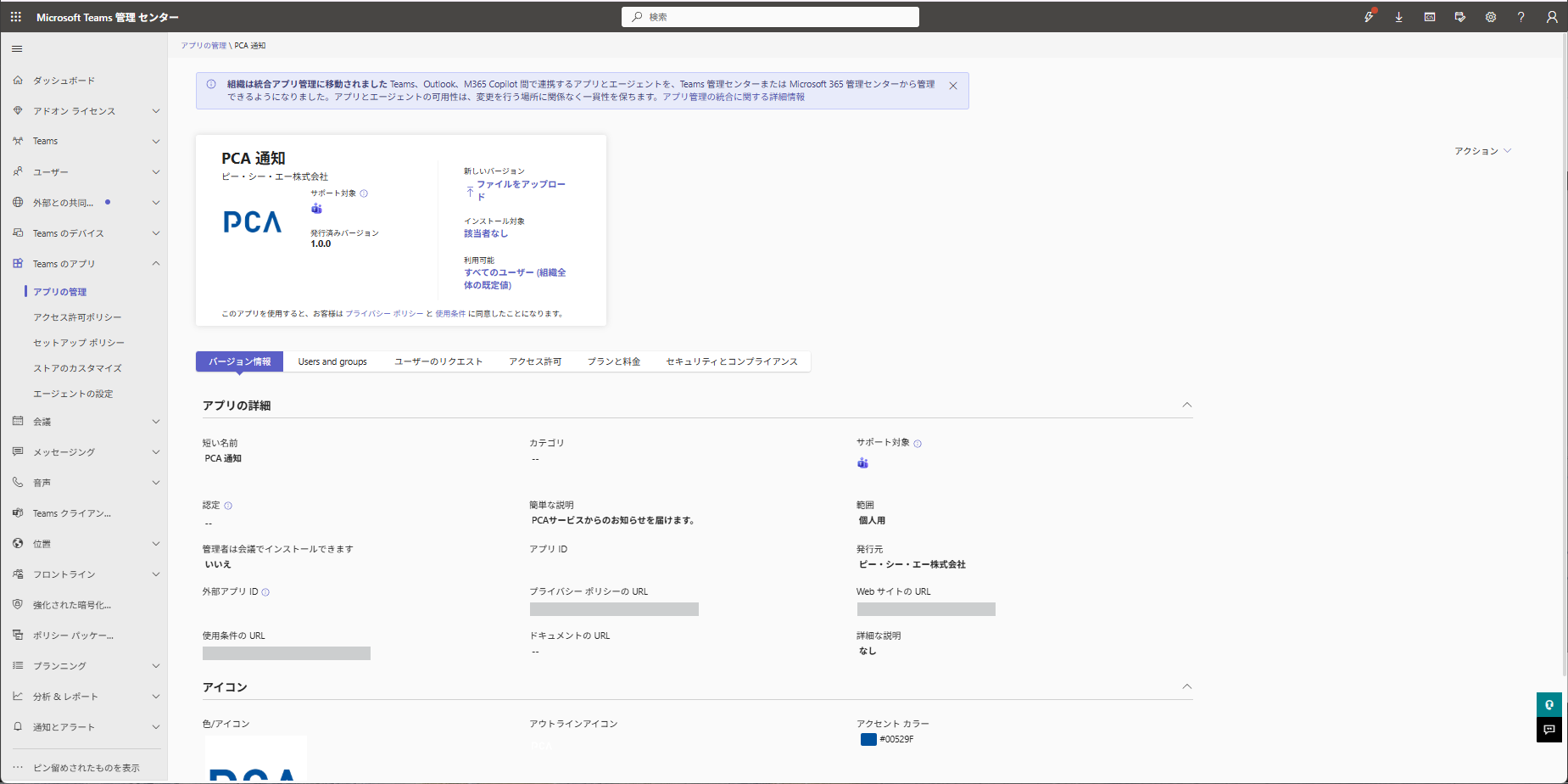公開された PCA 通知 の詳細