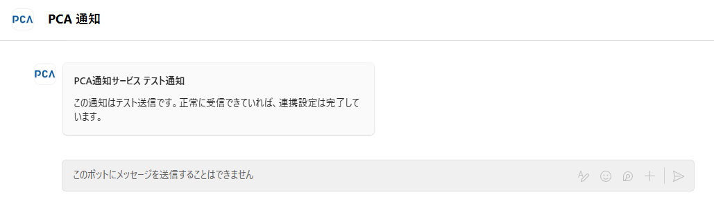 Teams のチャットでの受信
