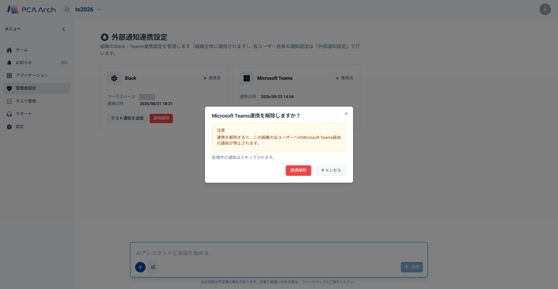 Microsoft Teams連携を解除しますか？