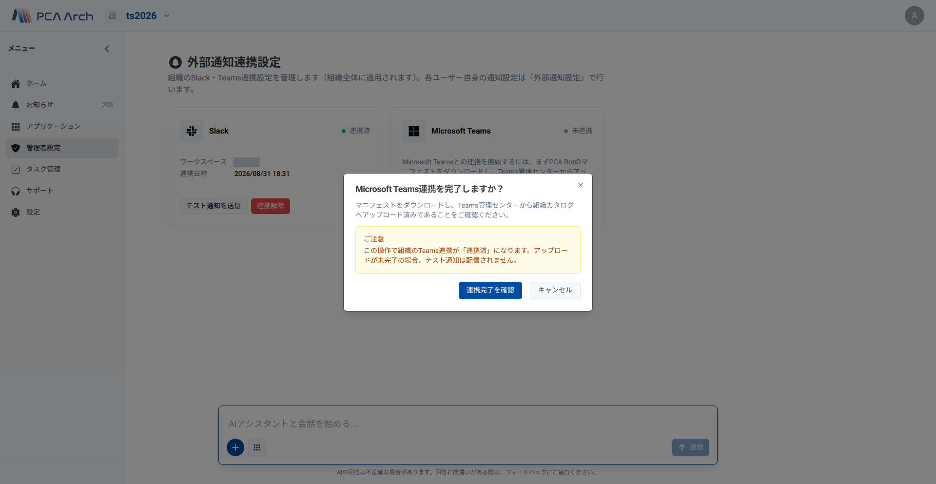 Microsoft Teams連携を完了しますか？