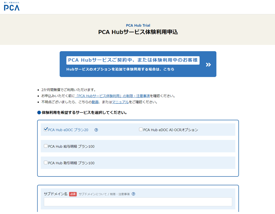 title:PCA Hubサービス「体験利用」申し込み alt:PCA Hubサービス「体験利用」申し込み画面