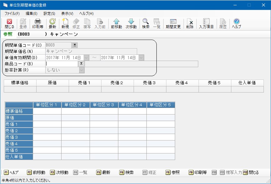 単位別期間単価の登録_操作手順