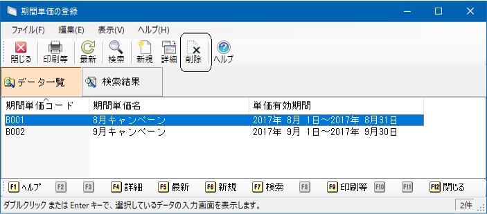 期間単価の登録_操作手順