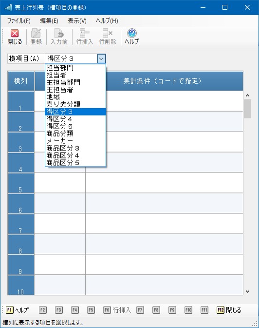 売上行列表（横項目の登録）_操作手順
