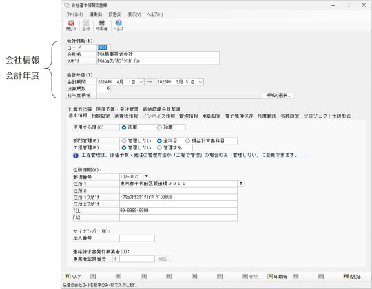 会社基本情報の登録_入力する項目