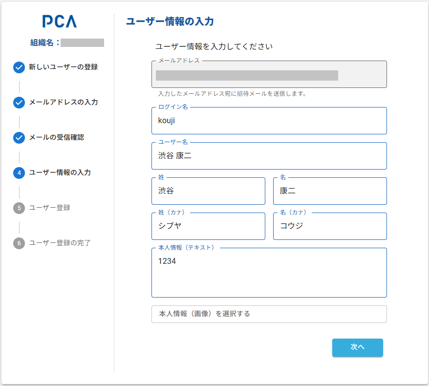 ユーザー情報の入力