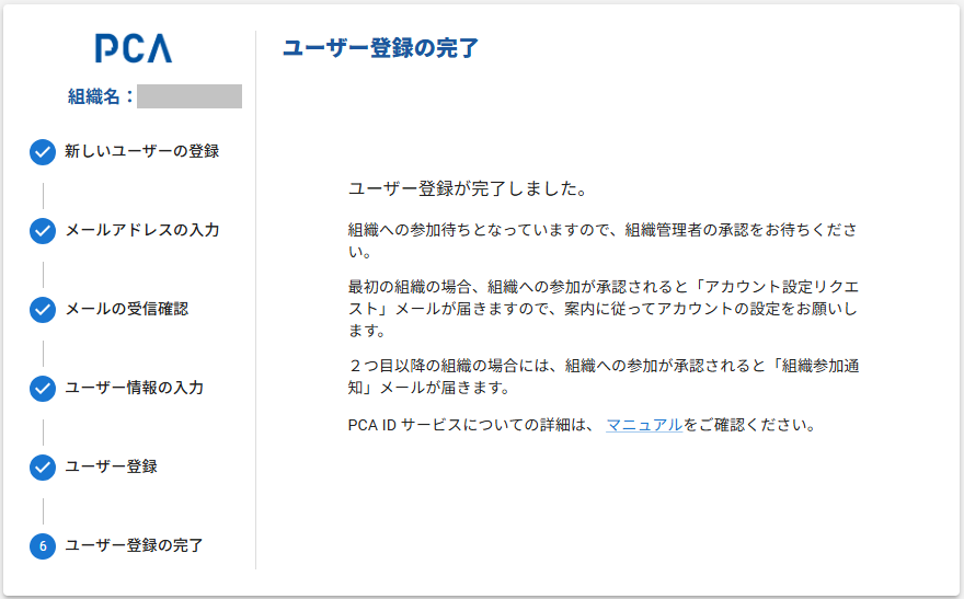 ユーザー登録の完了