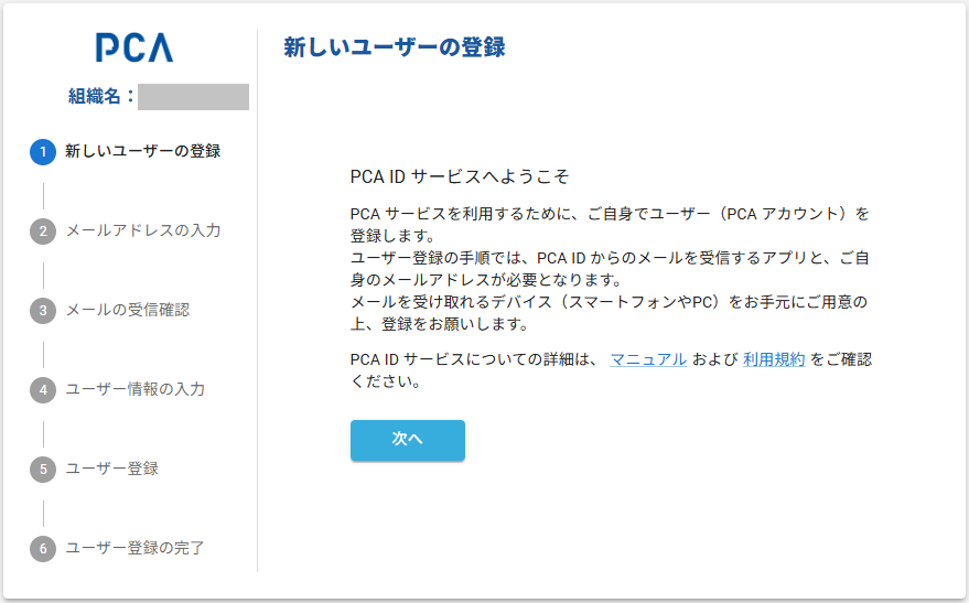 新しいユーザーの登録