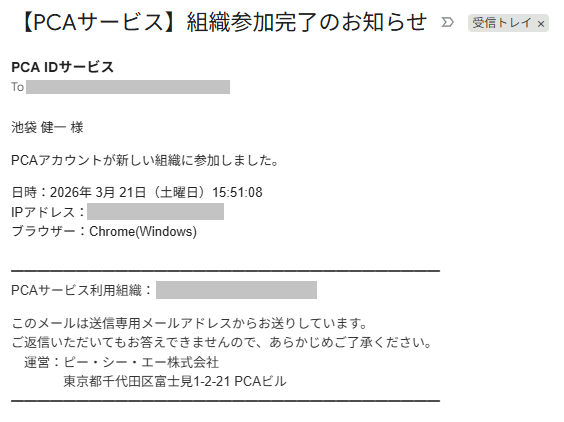 組織参加完了メール
