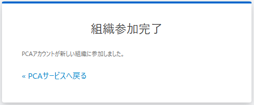 組織参加完了画面