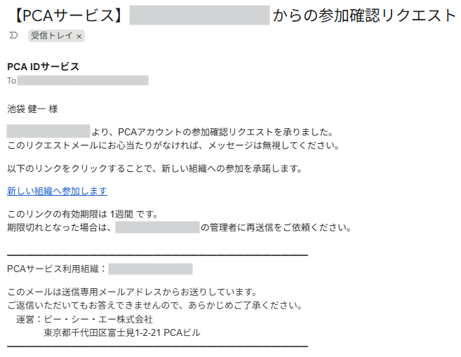 組織参加確認リクエスト