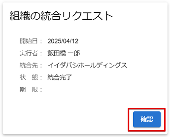統合完了のタスク状態